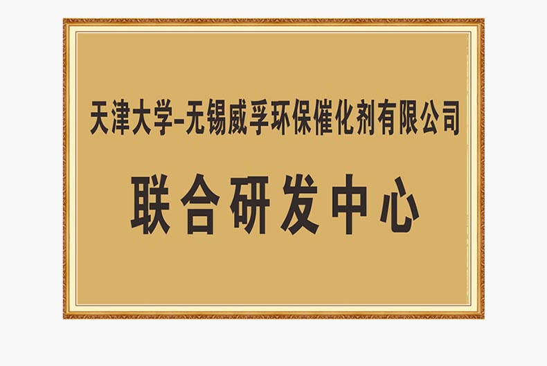 天津大學(xué)-無(wú)錫威孚環(huán)保催化劑有限公司-聯(lián)合研發(fā)中心